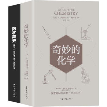 万物皆数系列:奇妙的化学+数学简史（京东套装共2册）