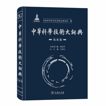 中华科学技术大词典·农业卷 下载