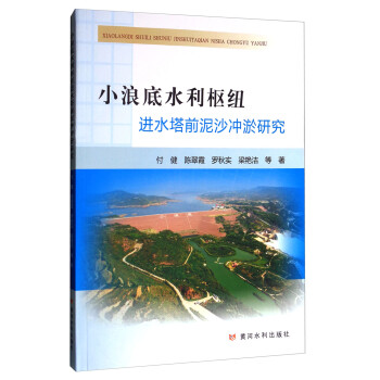 小浪底水利枢纽进水塔前泥沙冲淤研究 下载