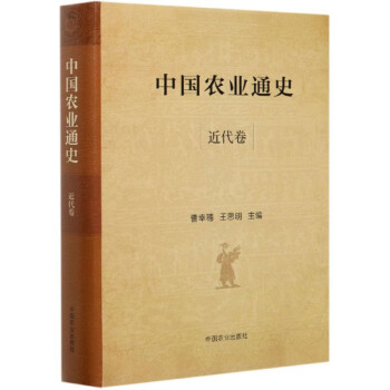 中国农业通史（近代卷） 下载