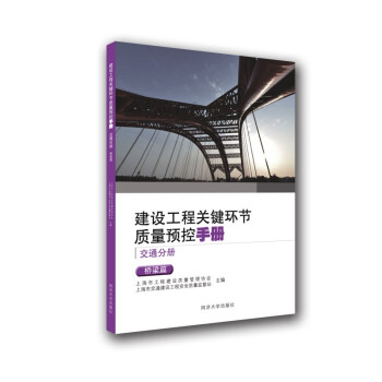 建设工程关键环节质量预控手册（交通分册）：桥梁篇 下载