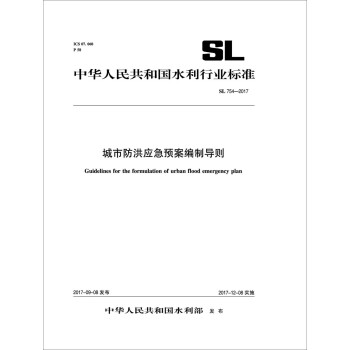 中华人民共和国水利行业标准：城市防洪应急预案编制导则SL754-2017 下载