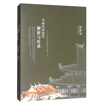 中国传统建筑解析与传承：福建卷 [The Interpretation and Inheritance of Traditional Chinese Architecture]
