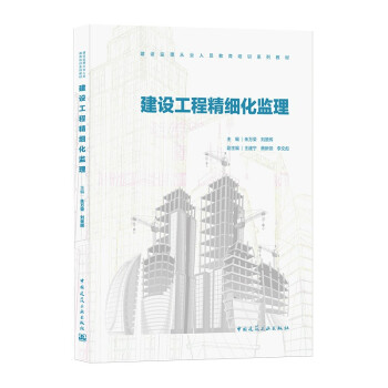 建设工程精细化监理(建设监理从业人员教育培训系列教材) 下载