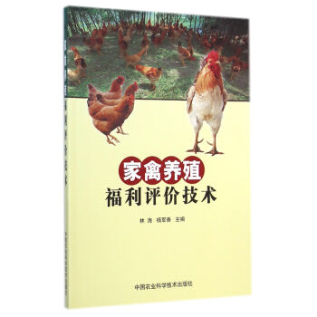 家禽养殖福利评价技术 下载