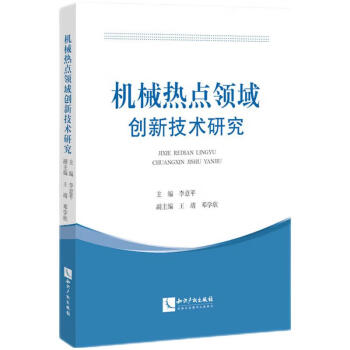 机械热点领域创新技术研究 下载