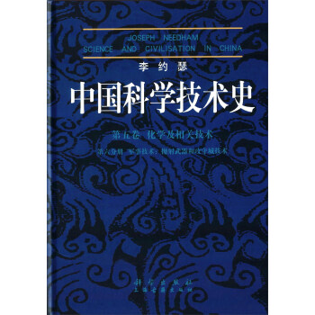 李约瑟中国科学技术史 第五卷 化学及相关技术 第六分册 军事技术：抛射武器和攻守城技术 下载