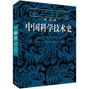 李约瑟中国科学技术史第五卷 化学及相关技术第五分册 炼丹术的发现和发明：内丹 下载