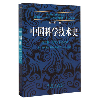 李约瑟中国科学技术史 第五卷 化学及相关技术 第二分册 炼丹术的发明和发现：金丹与长生 下载