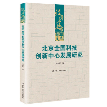 北京全国科技创新中心发展研究（经济学文库） 下载