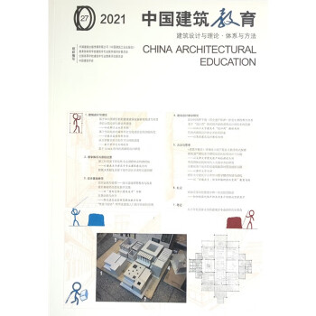 2021 中国建筑教育 建筑设计与理论·体系与方法 下载
