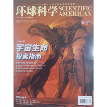环球科学 2023年3月号 本期封面：宇宙生命探索指南 《科学美国人》推广价30元