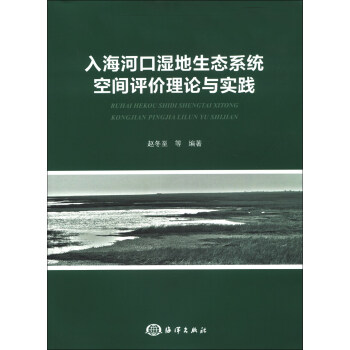 入海河口湿地生态系统空间评价理论与实践 下载