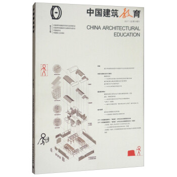 中国建筑教育2017（总第18册）