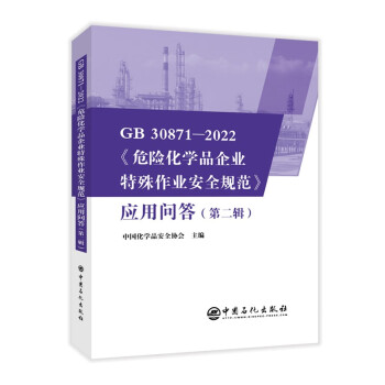 GB 30871-2022《危险化学品企业特殊作业安全规范》应用问答（第二辑） 下载