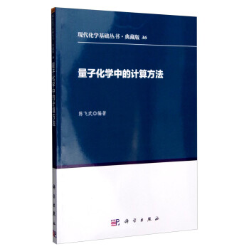 现代化学基础丛书·典藏版36：量子化学中的计算方法 下载