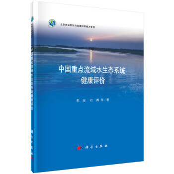 中国重点流域水生态系统健康评价 下载