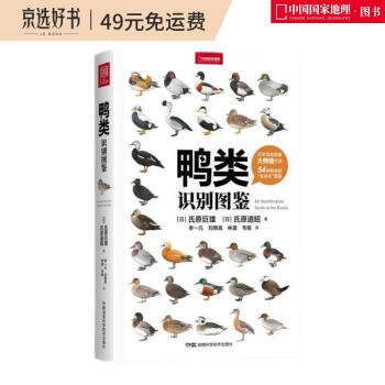 鸭类识别图鉴（观鸟人的“鸭宝书”，54种鸭类的“全羽衣”图鉴） 下载