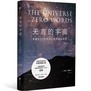 无言的宇宙：隐藏在24个数学公式背后的故事（精装珍藏版） [The Universe in Zero Words] 下载