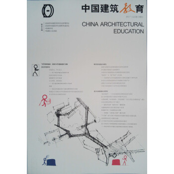 《中国建筑教育》2017（总第19册） 下载