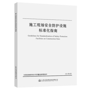 施工现场安全防护设施标准化指南 下载