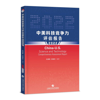 中美科技竞争力评估报告（2022） 下载