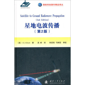 国防科技著作精品译从：星地电波传播（第2版） [Satellite-to-ground radiowave propagation （2nd edition）] 下载