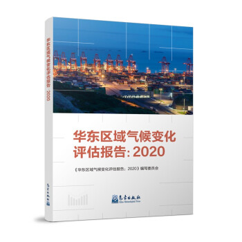 华东区域气候变化评估报告：2020 下载