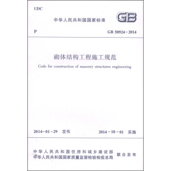 中华人民共和国国家标准（GB 50924-2014）：砌体结构工程施工规范 [Code for Construction of Masonry Structures Engineering] 下载