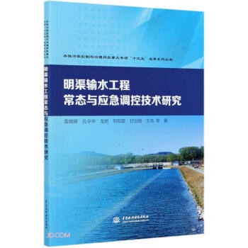 明渠输水工程常态与应急调控技术研究（水体污染控制与治理科技重大专项“十三五”成果系列丛书 ） 下载