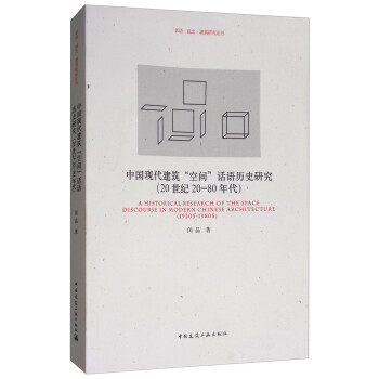 中国现代建筑“空间”话语历史研究（20世纪20-80年代） 下载