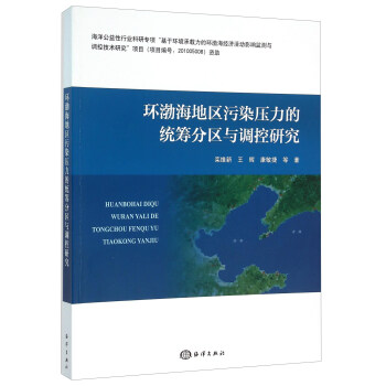 环渤海地区污染压力的统筹分区与调控研究 下载