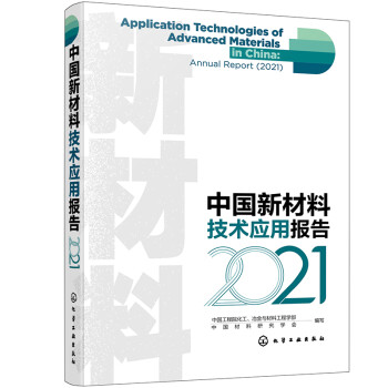 中国新材料技术应用报告（2021） 下载
