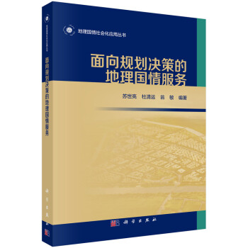 面向规划决策的地理国情服务 下载