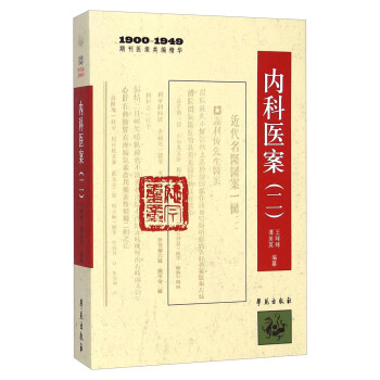1900-1949期刊医案类编精华：内科医案（二） 下载