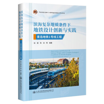 滨海复杂地质条件下地铁设计创新与实践——青岛地铁1号线工程 下载