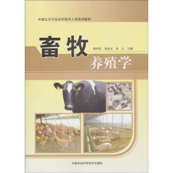 中国北方万名农村技术人员培训教材：畜牧养殖学 下载