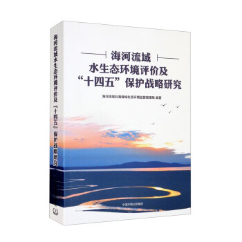 海河流域水生态环境评价及“十四五”保护战略研究 下载