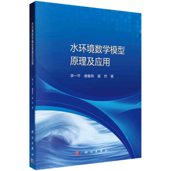 水环境数学模型原理及应用 下载