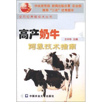 全方位养殖技术丛书：高产奶牛饲养技术指南