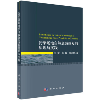 污染场地自然衰减修复的原理与实践 下载