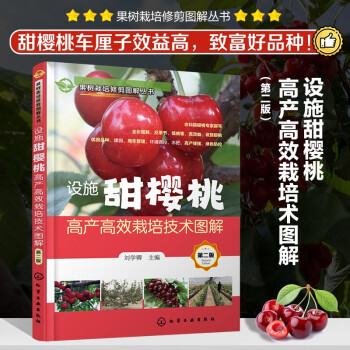 设施甜樱桃高产高效栽培技术图解（第二版）（果树栽培修剪图解丛书） 下载