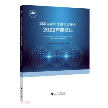 国家自然科学基金委员会2022年度报告 下载