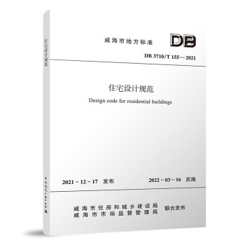 住宅设计规范DB 3710/T 155-2021 下载