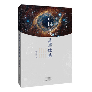 天上人间：中国古代星座体系