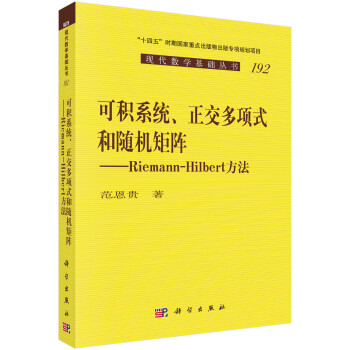 可积系统、正交多项式和随机矩阵——Riemann-Hilbert方法 下载