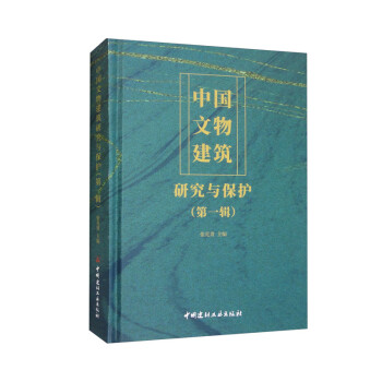中国文物建筑研究与保护（第一辑） 下载