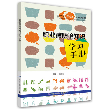 职业病防治知识学习手册--安全生产百分百学习系列手册 安全生产月推荐用书 下载