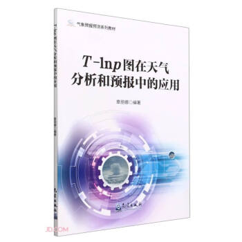 气象预报预测系列教材——T-lnp图在天气分析和预报中的应用 下载