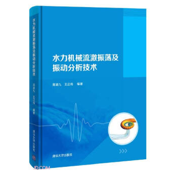 水力机械流激振荡及振动分析技术 下载